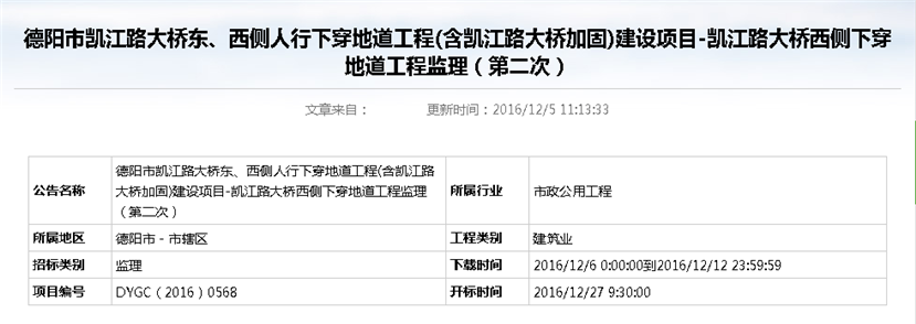 德陽市凱江路大橋東、西側人行下穿地道工程(含凱江路大橋加固)建設項目-凱江路大橋西側下穿地道工程監(jiān)理招標公告（第二次）_副本