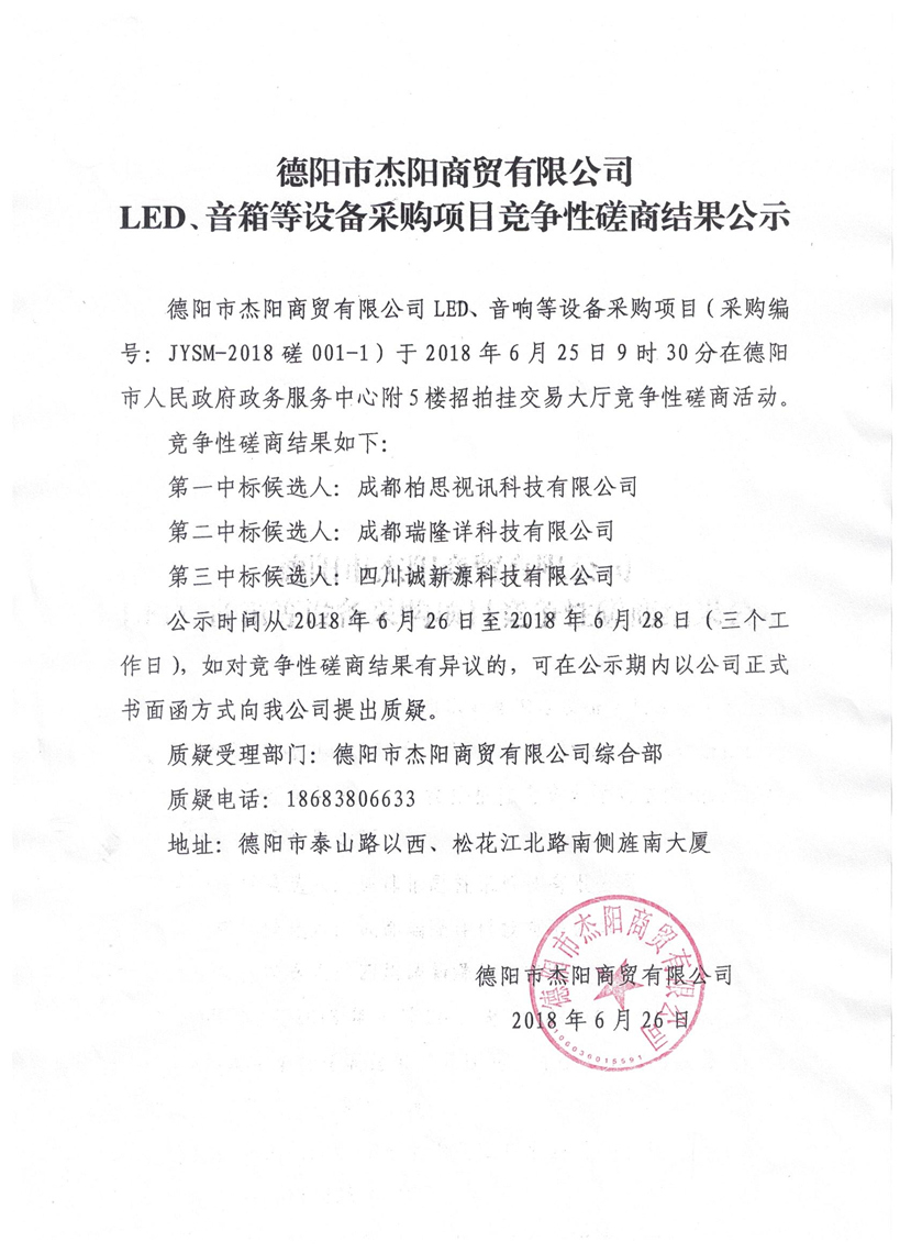 杰陽商貿(mào)-LED、音箱等設(shè)備采購項目競爭性磋商結(jié)果公示