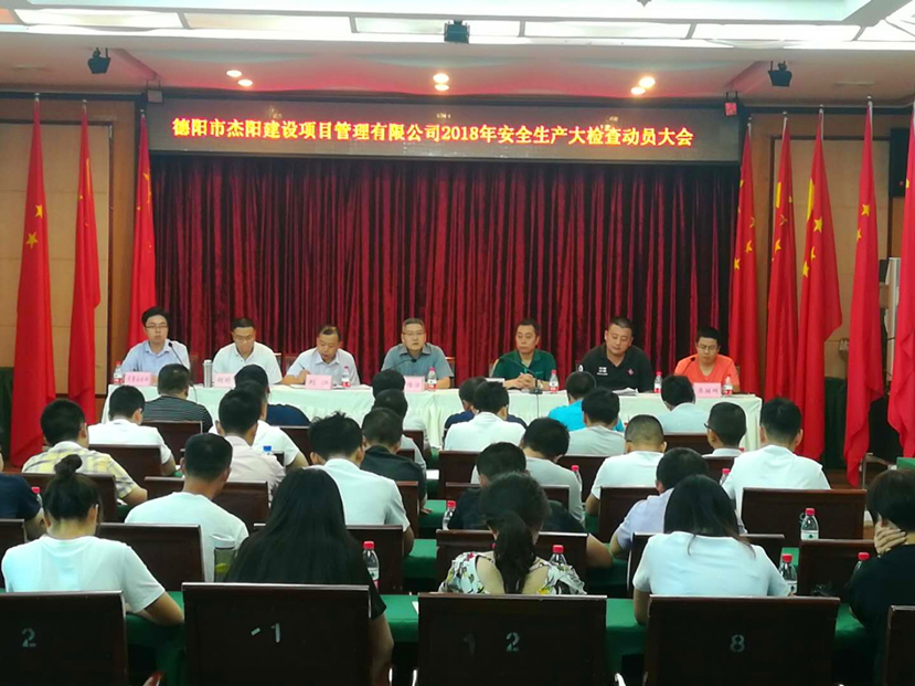 警鐘長(zhǎng)鳴 牢繃安全生產(chǎn)弦——杰陽項(xiàng)管公司召開安全生產(chǎn)大檢查動(dòng)員大會(huì)