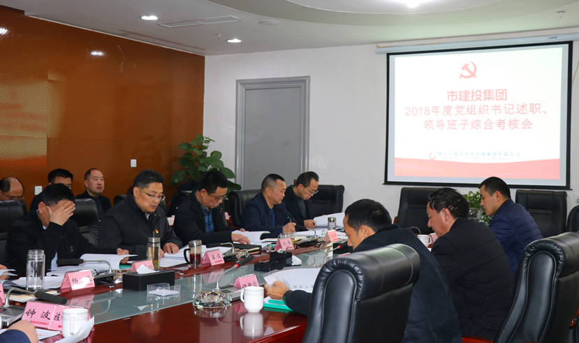 集團(tuán)公司召開2018年度黨建、黨風(fēng)廉政建設(shè)暨領(lǐng)導(dǎo)班子考核大會