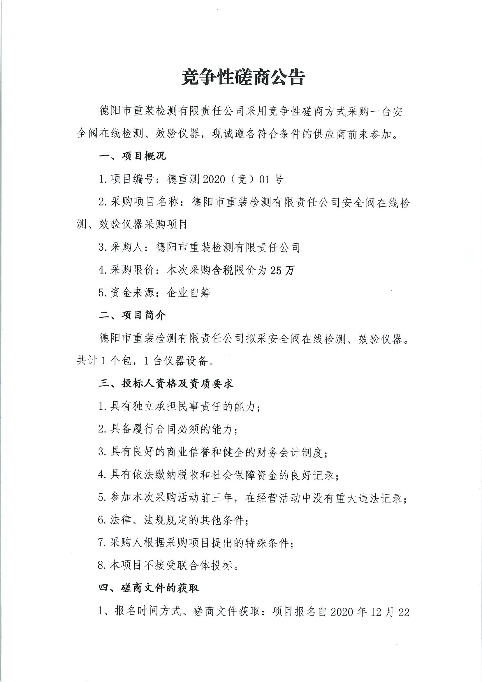 德陽市重裝檢測安全閥在線檢測、校驗儀器采購項目_頁面_1