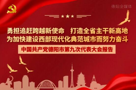 劃重點(diǎn)！一圖讀懂德陽市第九次黨代會報告！