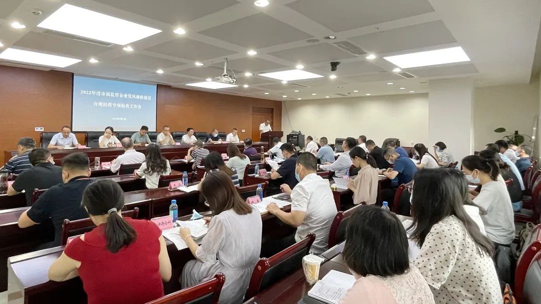 廉潔合規(guī)經(jīng)營 貢獻(xiàn)國企力量——市國資委組織召開市屬監(jiān)管企業(yè)黨風(fēng)廉政建設(shè)、合規(guī)經(jīng)營專項檢查工作會