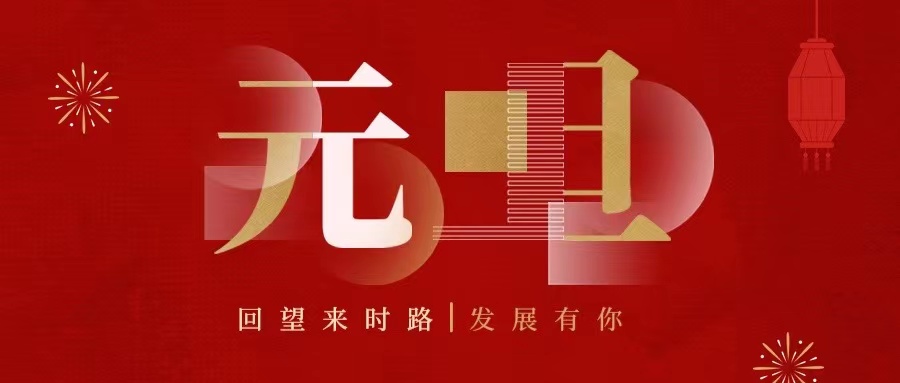 回望來時(shí)路，2022發(fā)展有你......