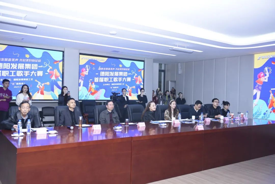 德陽發(fā)展集團(tuán)首屆職工歌手大賽（初賽）開賽！