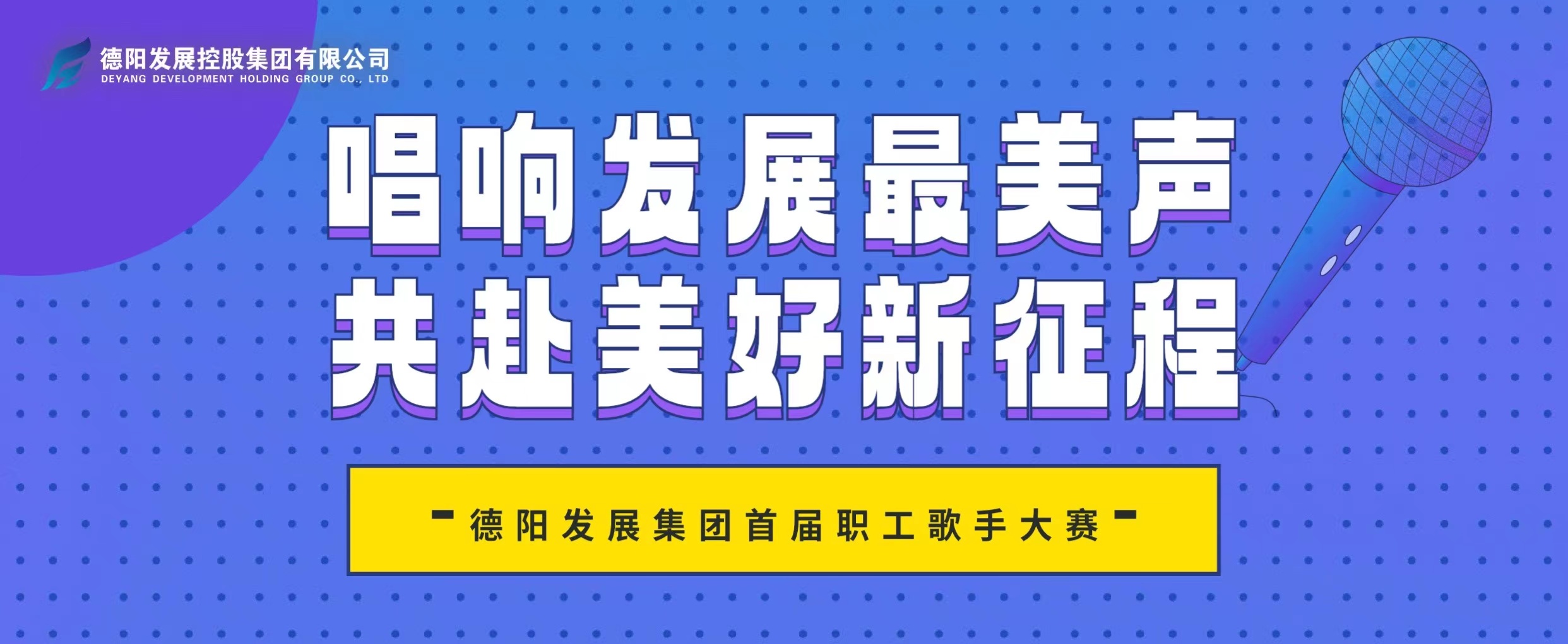 “音”你而來(lái)——德陽(yáng)發(fā)展集團(tuán)首屆職工歌手大賽火熱報(bào)名！