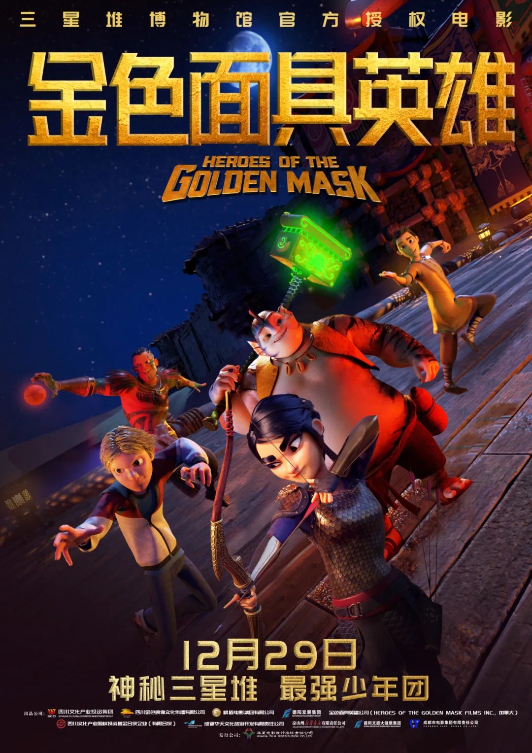 官宣！《金色面具英雄》動畫電影定檔12月29日，聚焦三星堆文明