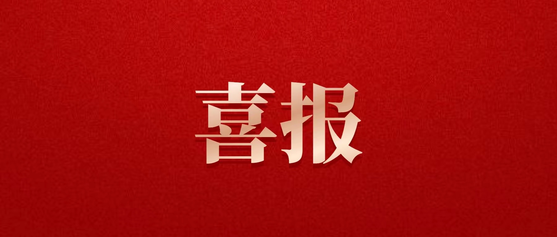喜報(bào)！德陽(yáng)發(fā)展集團(tuán)喜獲佳績(jī)！
