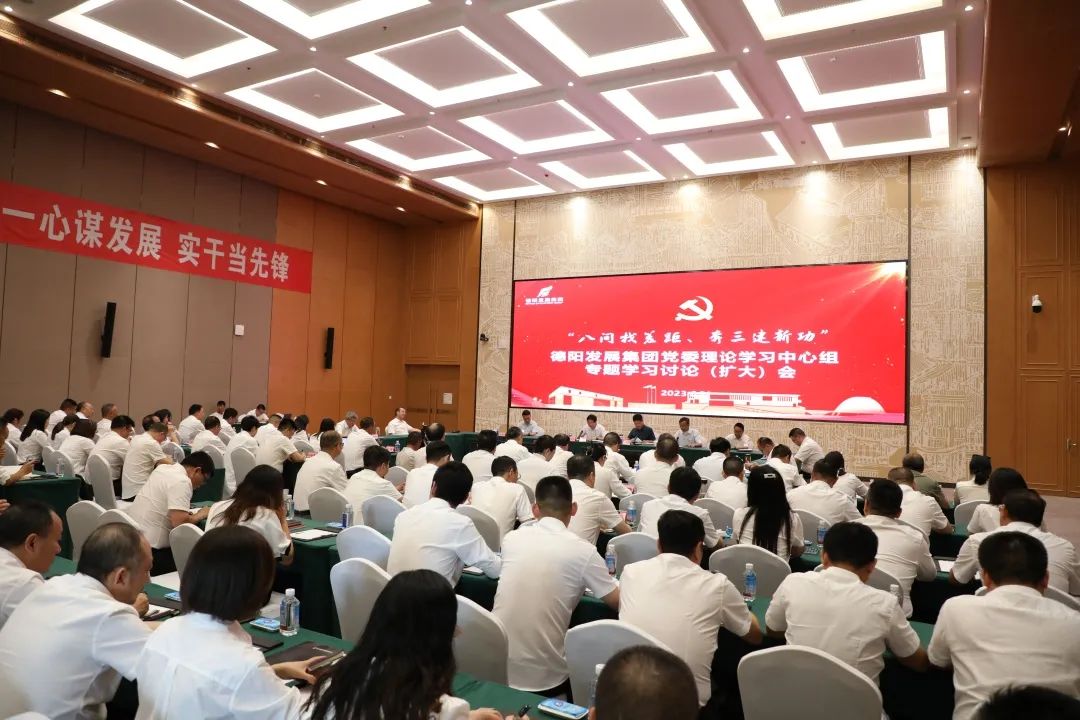 德陽(yáng)發(fā)展集團(tuán)黨委召開(kāi)理論學(xué)習(xí)中心組“八問(wèn)找差距、奔三建新功”專(zhuān)題學(xué)習(xí)討論（擴(kuò)大）會(huì)議