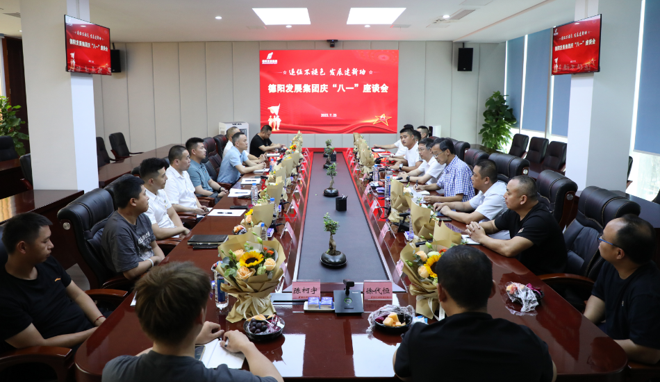 退伍不褪色 發(fā)展建新功——德陽發(fā)展集團召開慶?！鞍艘弧苯ㄜ姽?jié)座談會