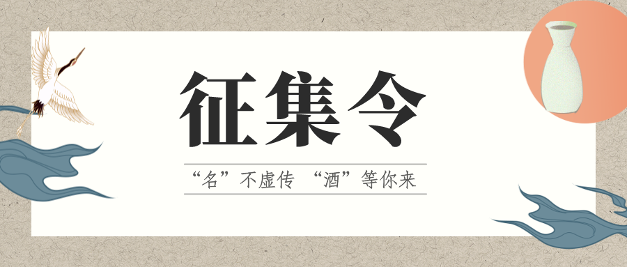 征集令 | “名”不虛傳 “酒”等你來！它的名，由你來定！