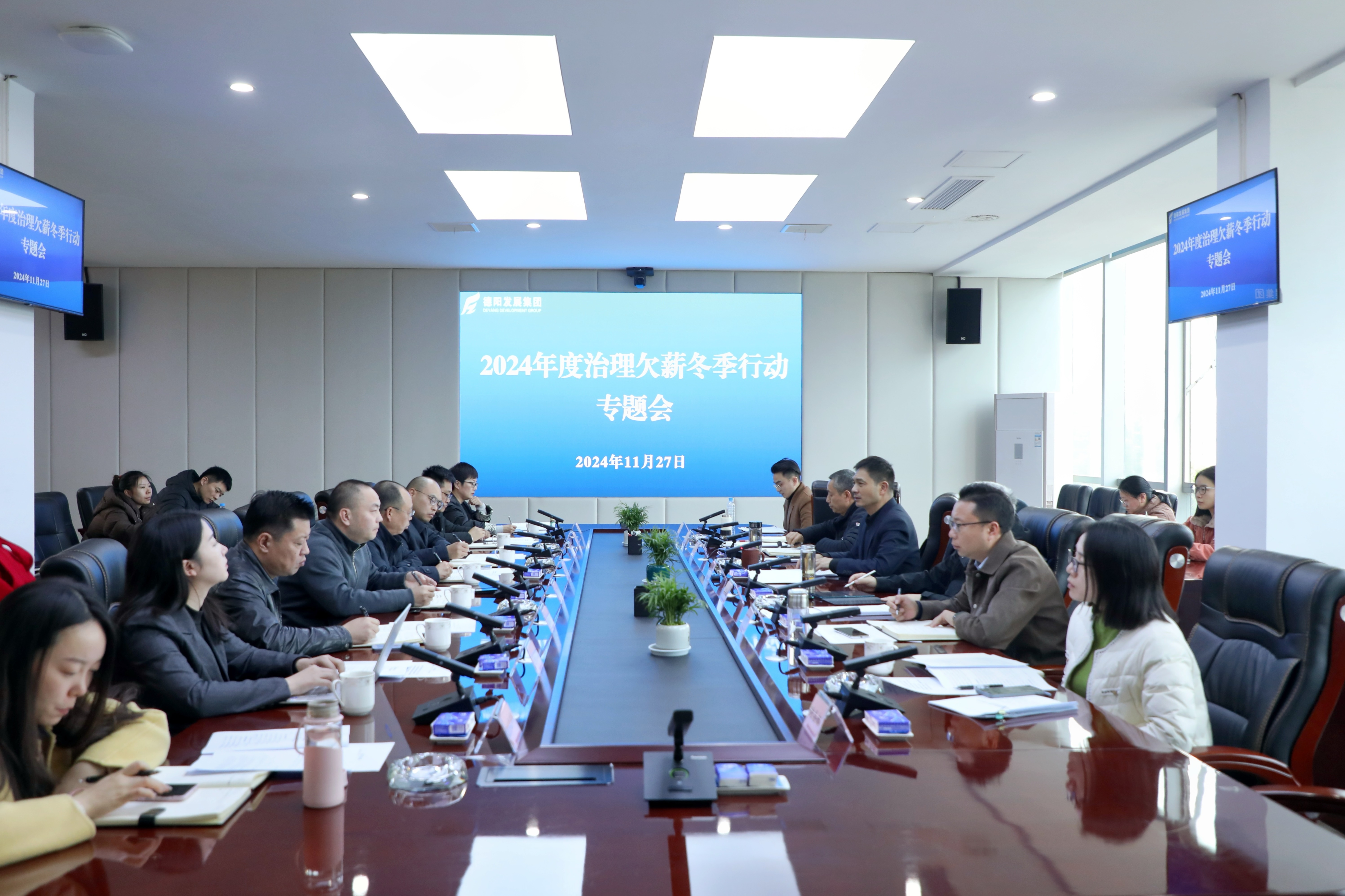 壓實責任，綜合施策，打響治理欠薪冬季行動攻堅戰(zhàn)——德陽發(fā)展集團召開2024年度治理欠薪冬季行動專題會