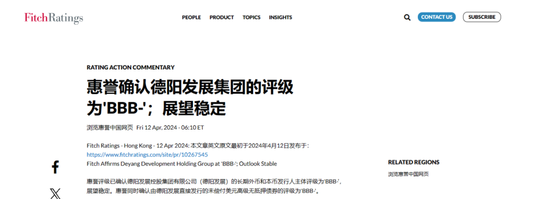 喜報！德陽發(fā)展集團(tuán)惠譽評級......