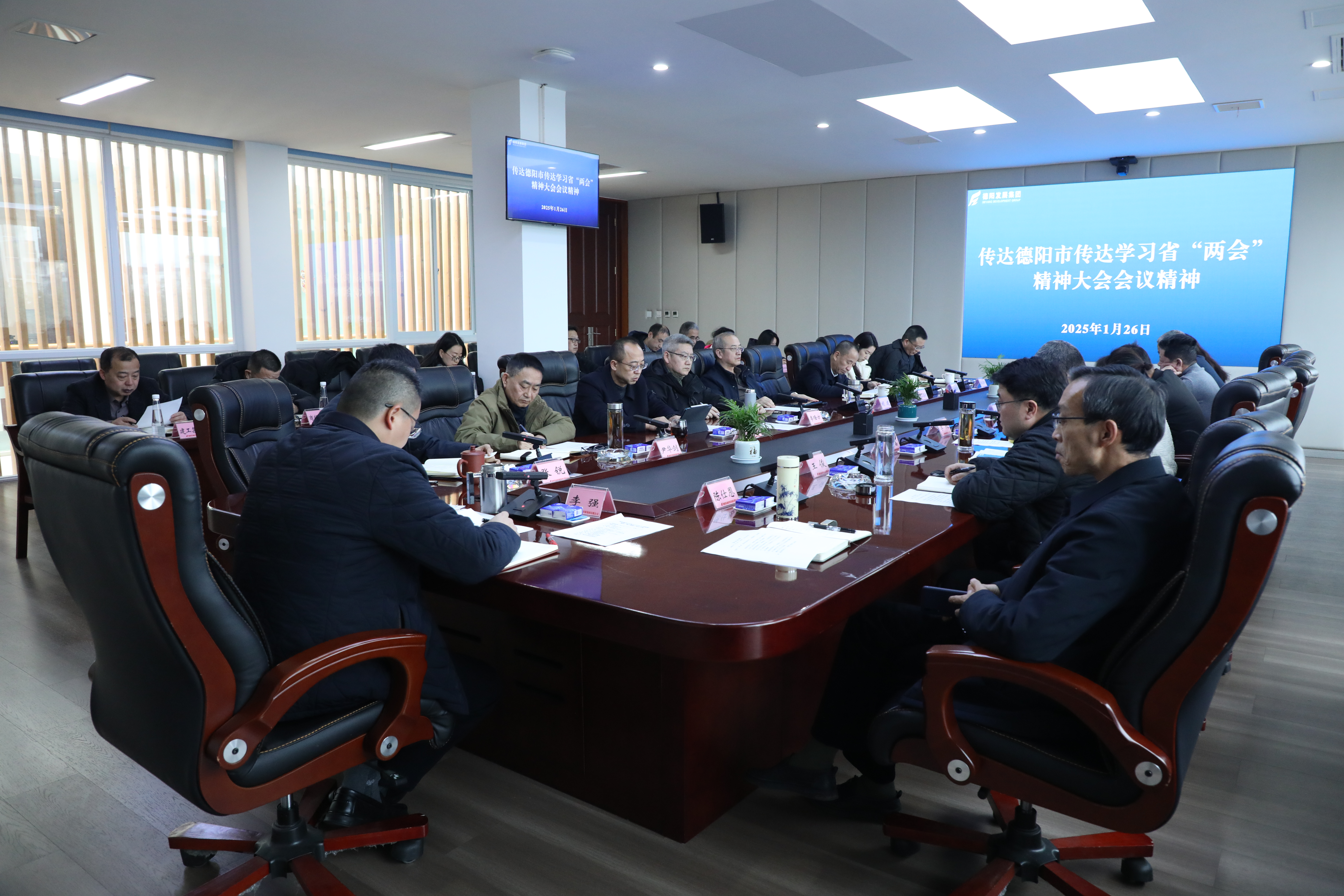 德陽發(fā)展集團(tuán)傳達(dá)學(xué)習(xí)省、市重要會議精神