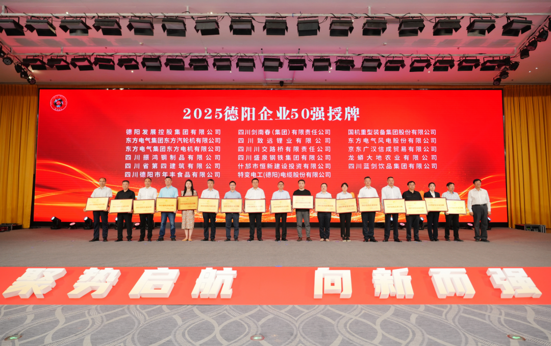 50強出爐！德陽發(fā)展集團……